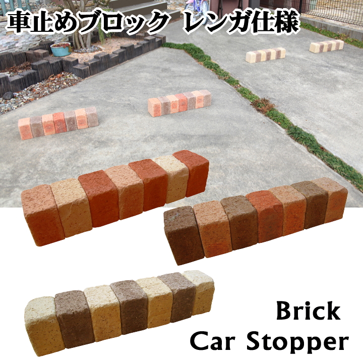 レンガの車止めブロック・カーストッパーの施工例写真