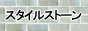 ガラスモザイクの通信販売　スタイルストーン