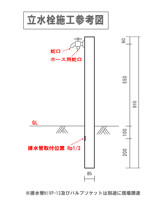 立水栓・水栓柱 寸法図