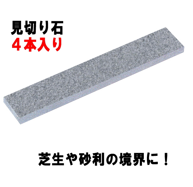 見切り石。庭や通路の砂利、芝生や乱形石などの境界線の縁石