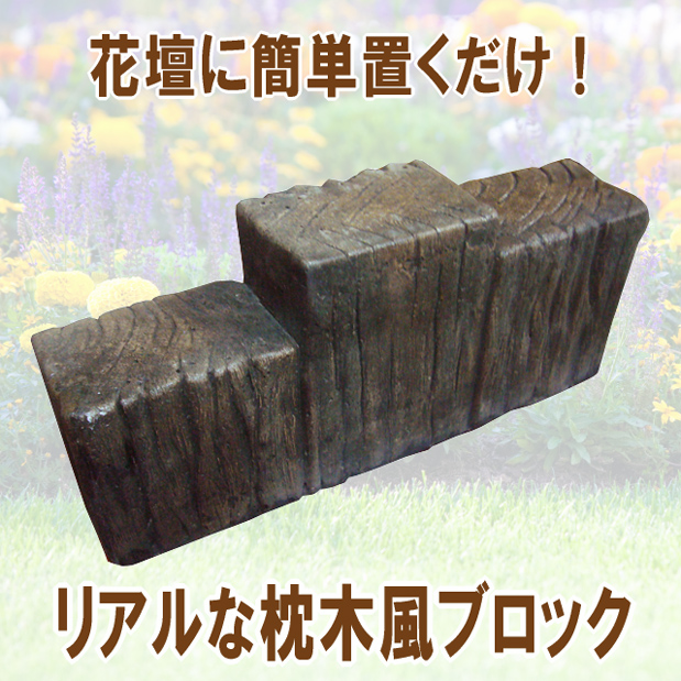 花壇用コンクリート枕木 花壇材Vタイプ