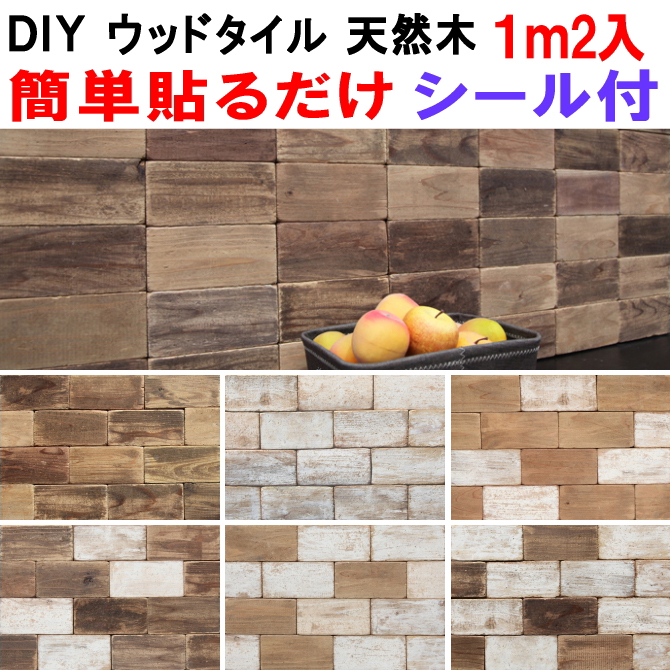 古木ウッドタイル 両面テープで貼れるDIYウッド