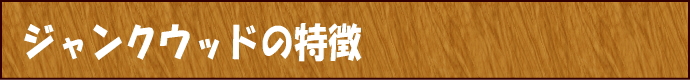 天然木ウッドタイル・ジャンクウッドの特徴