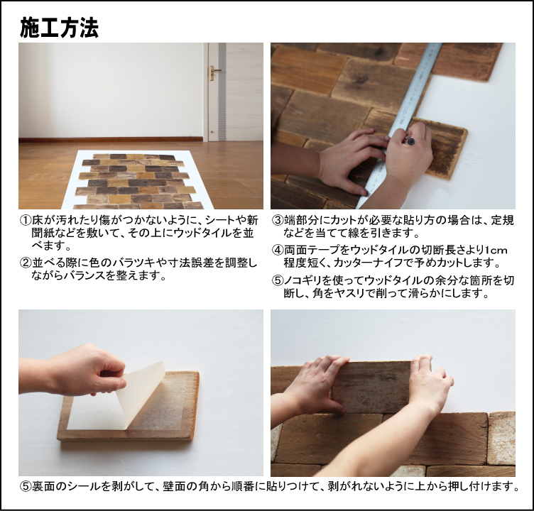 両面テープで貼れるDIY ウッドタイル 施工方法 簡単施工